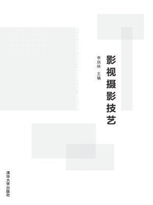 cover image of 影视摄影技艺